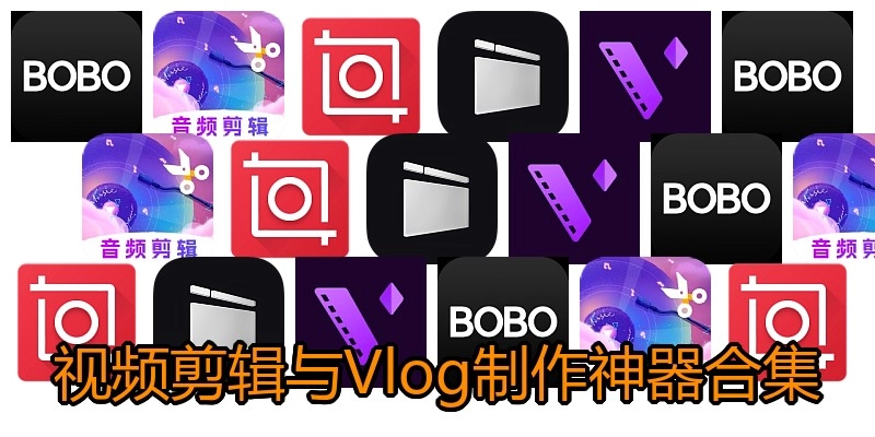 视频剪辑与Vlog制作神器合集