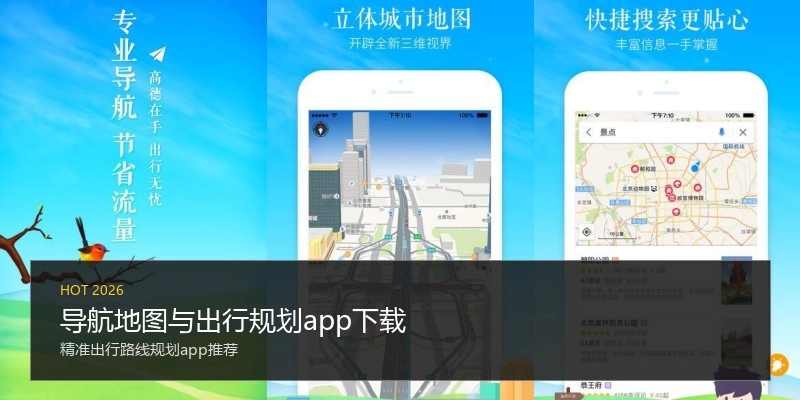 导航地图与出行规划app下载