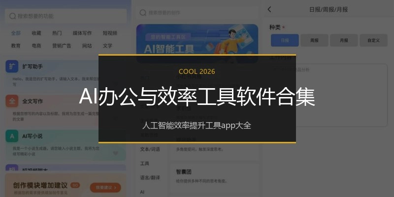 AI办公与效率工具软件合集