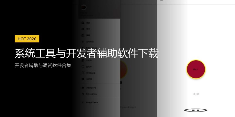 系统工具与开发者辅助软件下载