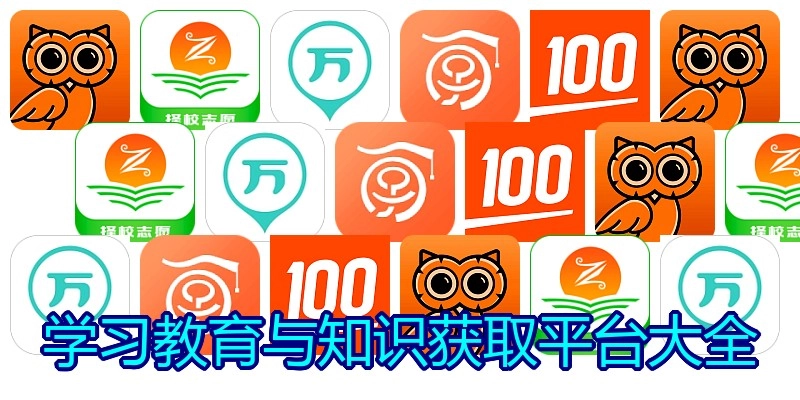 学习教育与知识获取平台大全