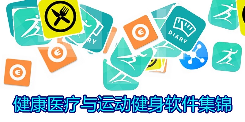 健康医疗与运动健身软件集锦