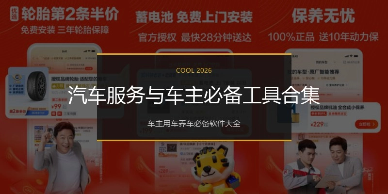 汽车服务与车主必备工具合集