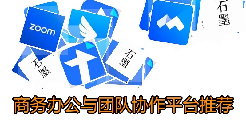 商务办公与团队协作平台推荐