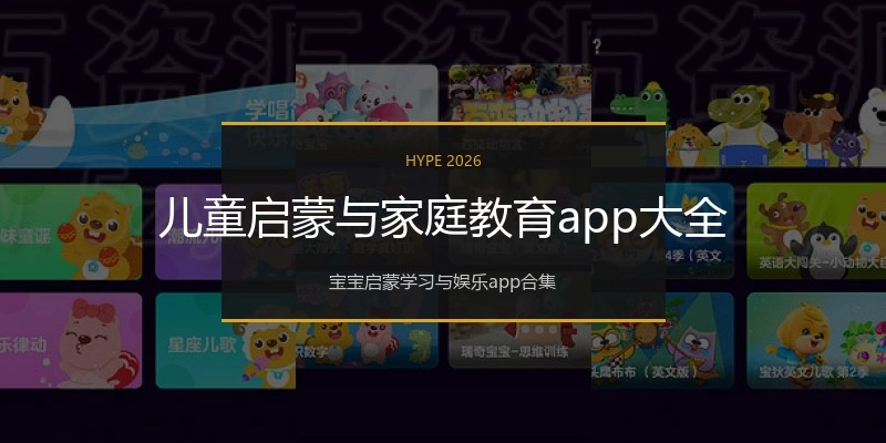 儿童启蒙与家庭教育app大全