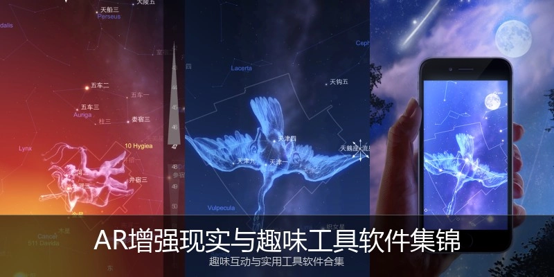 AR增强现实与趣味工具软件集锦