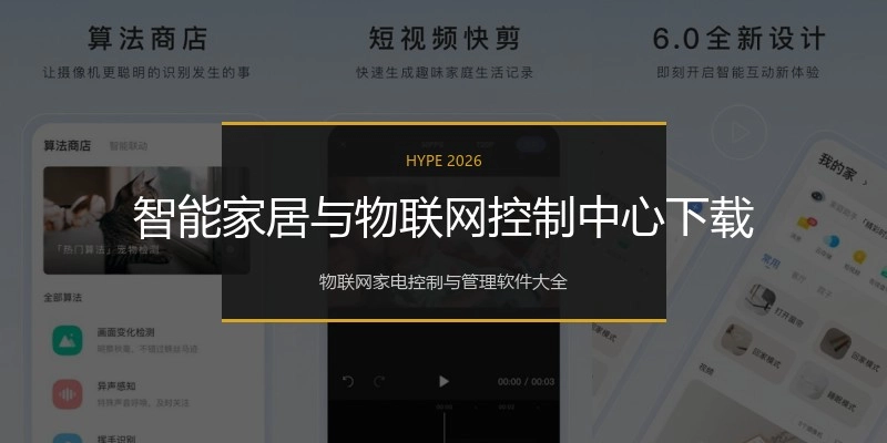 智能家居与物联网控制中心下载