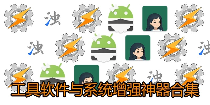 工具软件与系统增强神器合集