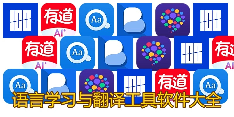 语言学习与翻译工具软件大全