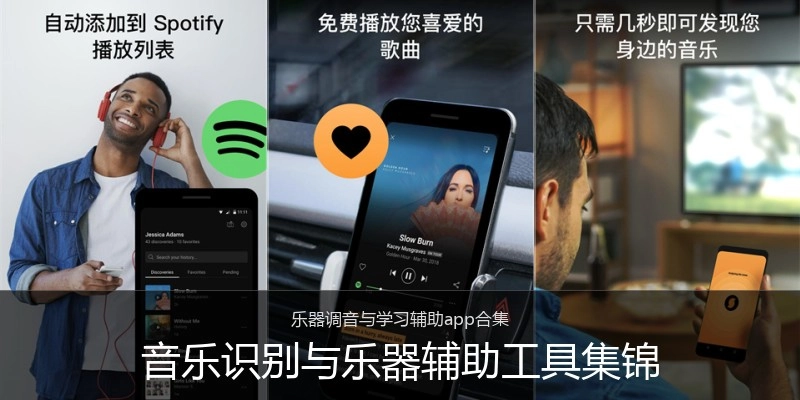 音乐识别与乐器辅助工具集锦