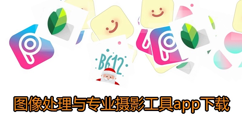图像处理与专业摄影工具app下载