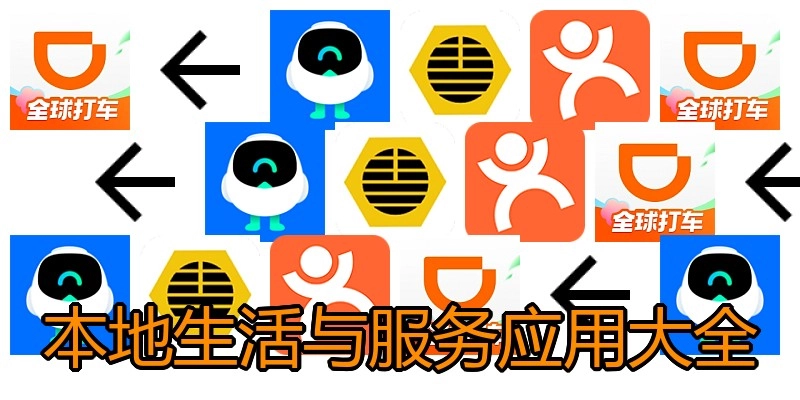 本地生活与服务应用大全