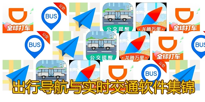 出行导航与实时交通软件集锦