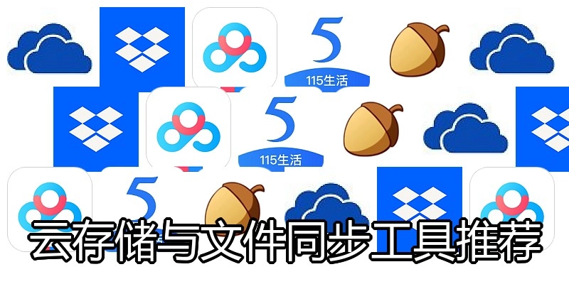 云存储与文件同步工具推荐