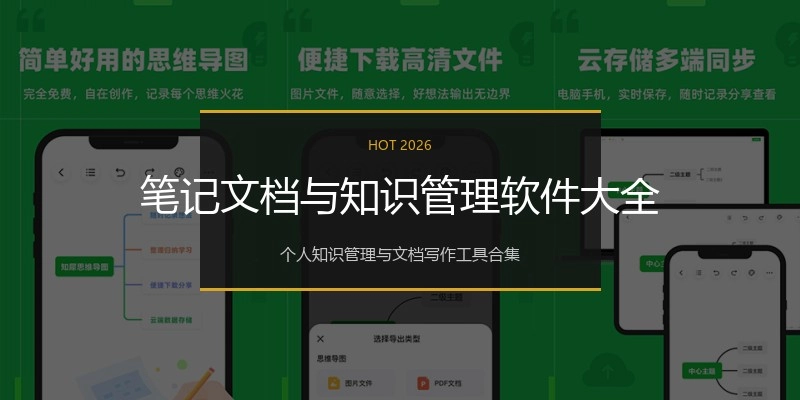 笔记文档与知识管理软件大全