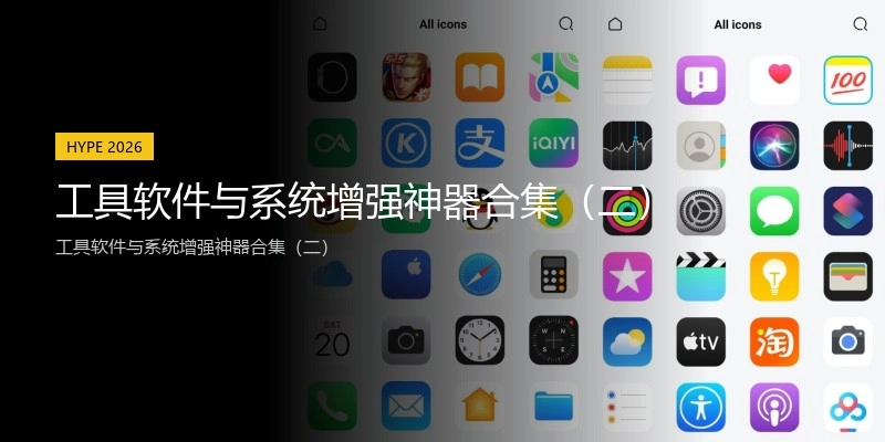 工具软件与系统增强神器合集(二)