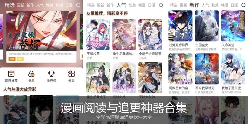 漫画阅读与追更神器合集