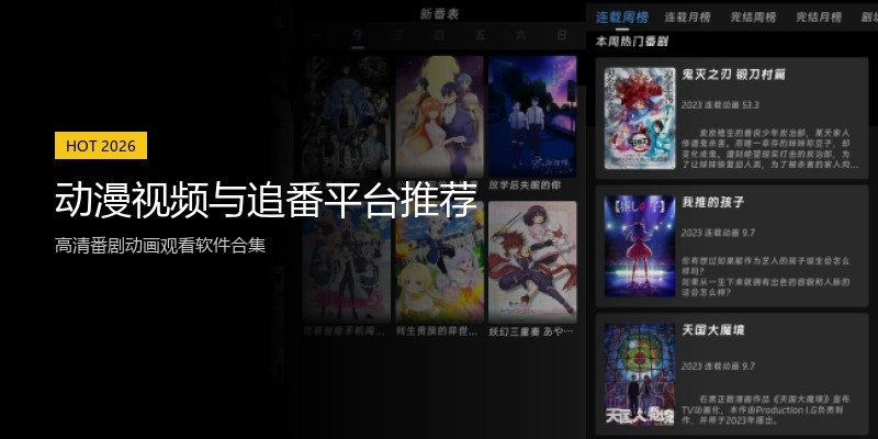 动漫视频与追番平台推荐