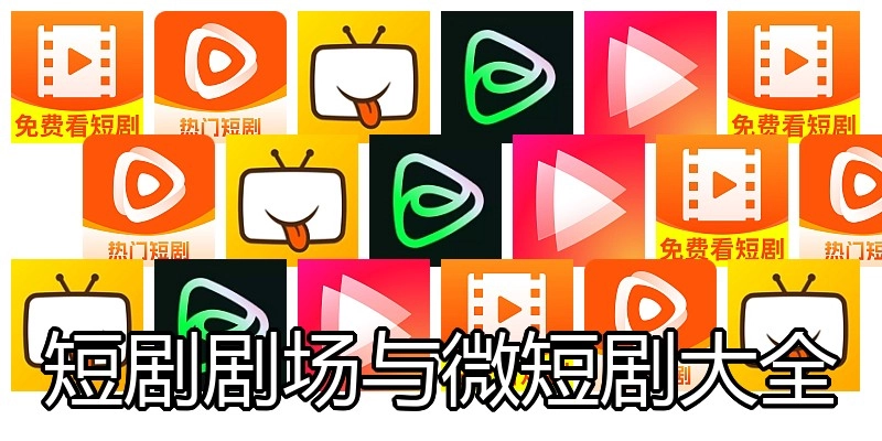短剧剧场与微短剧大全
