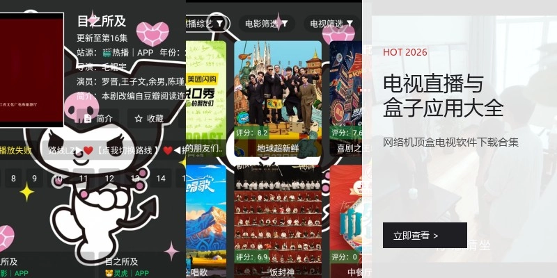 电视直播与盒子应用大全