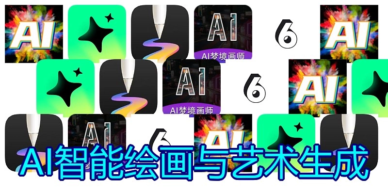 AI智能绘画与艺术生成