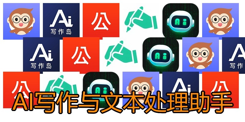 AI写作与文本处理助手