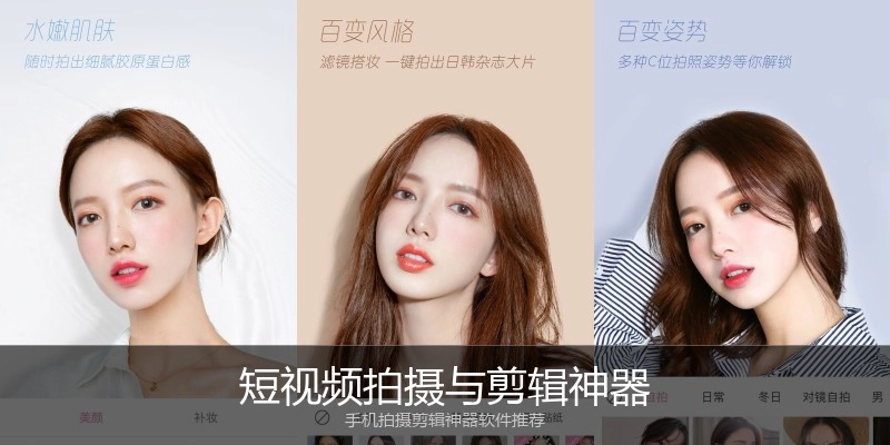 短视频拍摄与剪辑神器