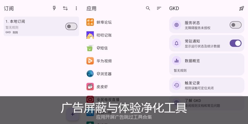 广告屏蔽与体验净化工具