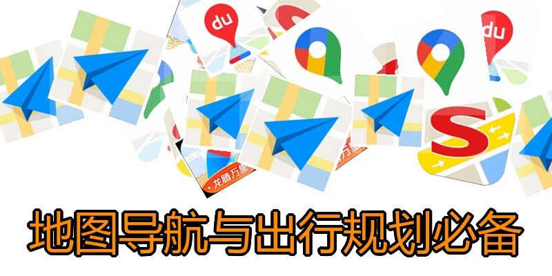 地图导航与出行规划必备