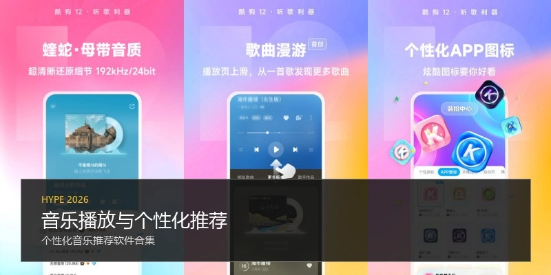 音乐播放与个性化推荐