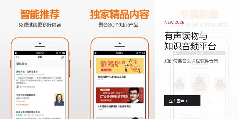 有声读物与知识音频平台