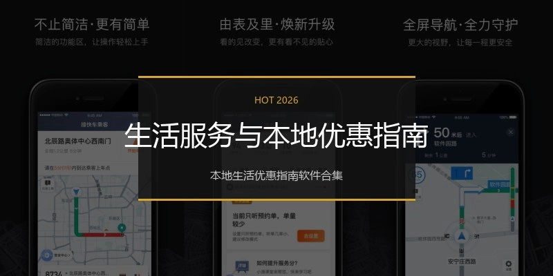 生活服务与本地优惠指南