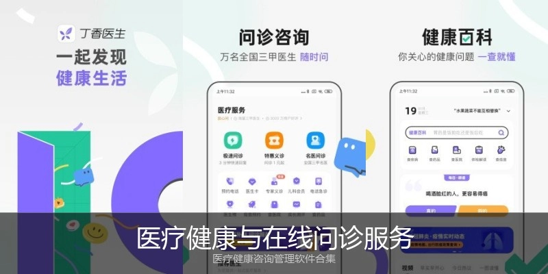 医疗健康与在线问诊服务