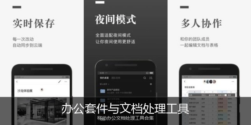 办公套件与文档处理工具