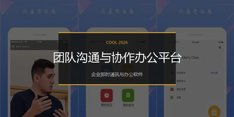团队沟通与协作办公平台