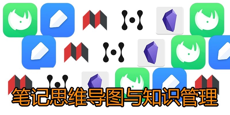 笔记思维导图与知识管理