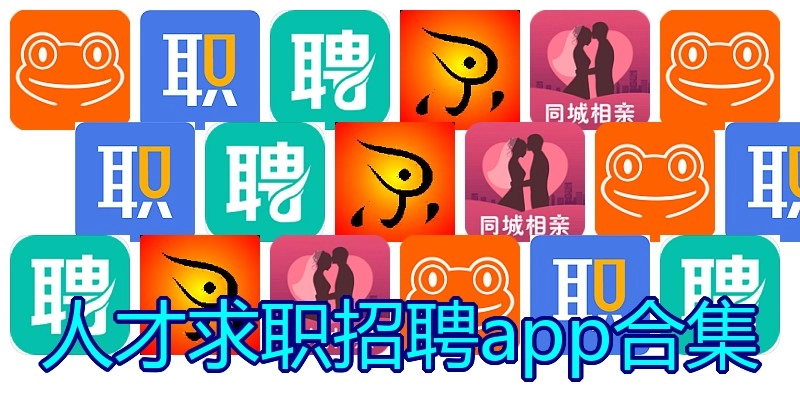 人才求职招聘app合集