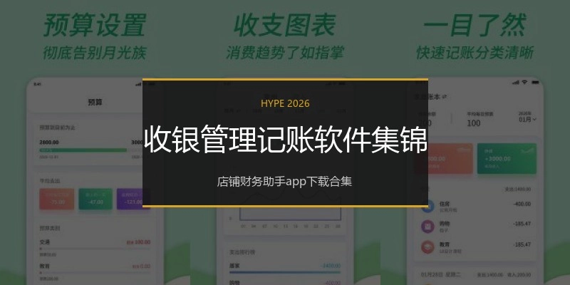 收银管理记账软件集锦