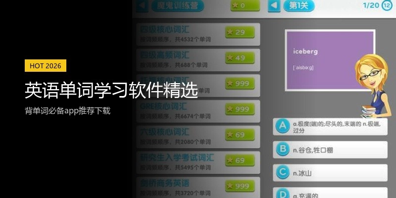 英语单词学习软件精选