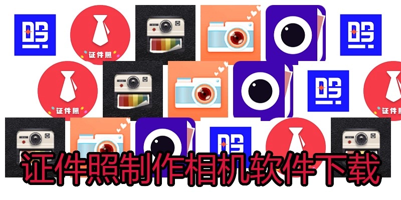 证件照制作相机软件下载
