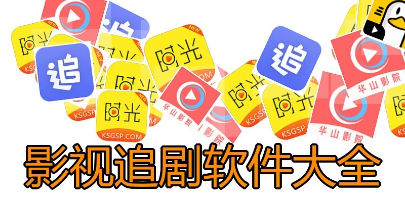 影视追剧软件大全