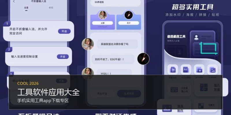 工具软件应用大全