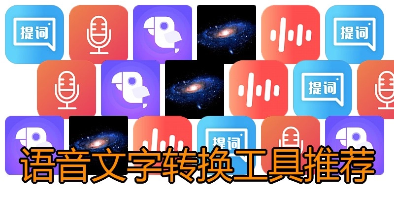 语音文字转换工具推荐