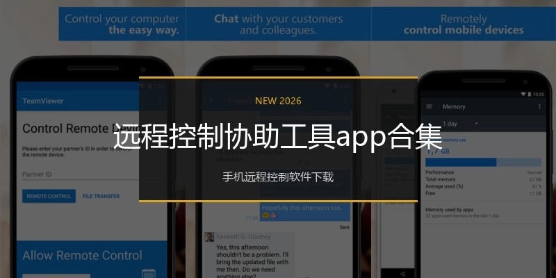 远程控制协助工具app合集