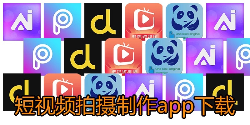 短视频拍摄制作app下载
