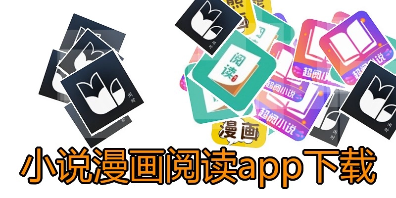 小说漫画阅读app下载