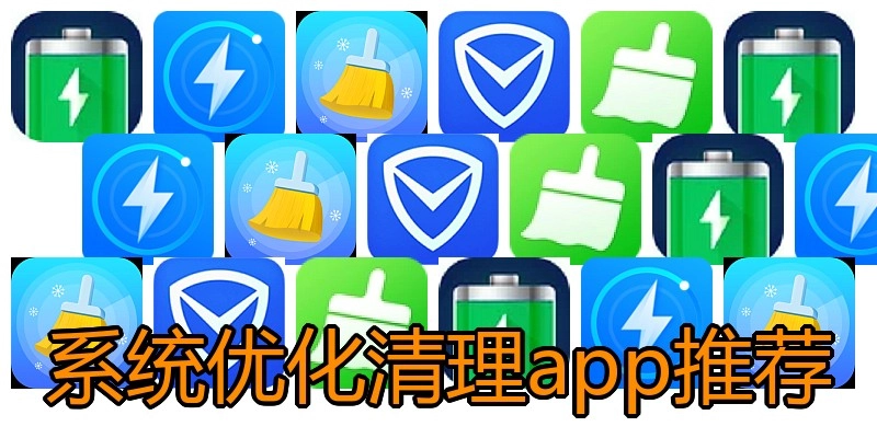 系统优化清理app推荐