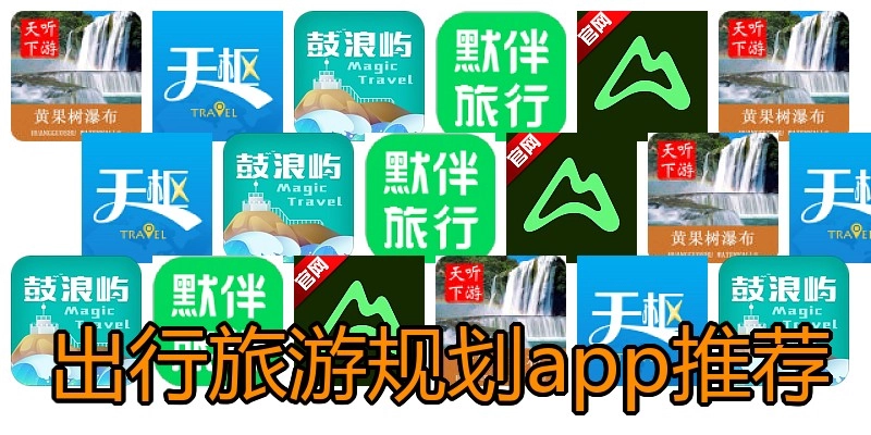 出行旅游规划app推荐