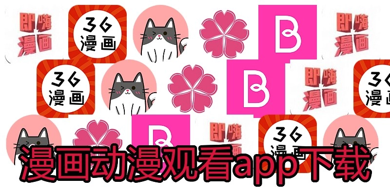 漫画动漫观看app下载