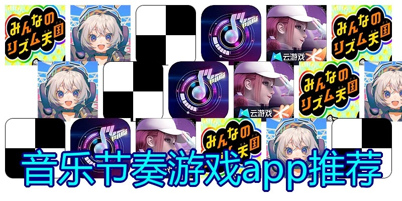 音乐节奏游戏app推荐